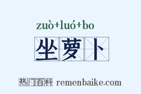 坐萝卜是什么意思的图片